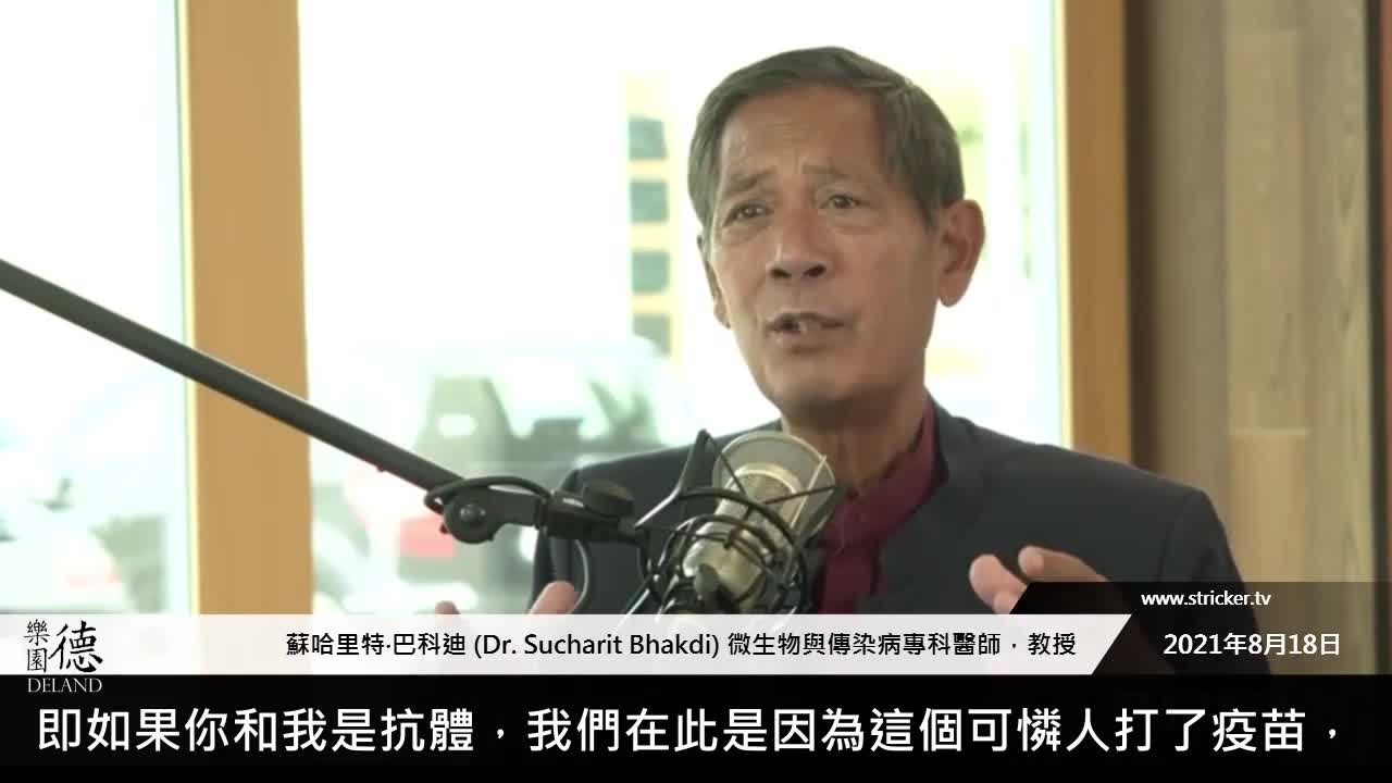 德國教授巴科迪:冠狀病毒疫苗不能防止感染,並將導致免疫依賴增強作用(IDE)。
