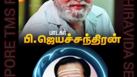 பாடகர் பி ஜெயச்சந்திரன் அவர்களுக்கு நன்றி டிஎம்எஸ் ஐயாவை பாராட்டி பேசியதற்கு SINGAPORE TMS FANS