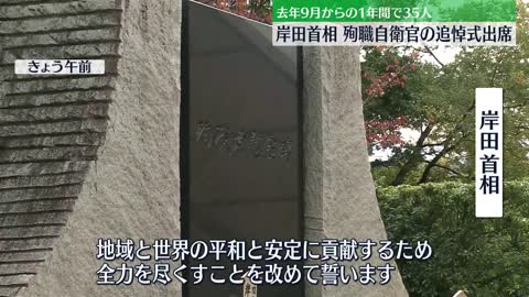 【岸田首相】殉職した自衛隊員の追悼式に出席「国民の命と暮らしを断固として守り抜く」
