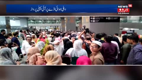 Delhi News | Hajj Se Wapasi Ki 410 Hajjaj e Ikram Ki Pelhi Flight Delhi Airport Pohnchi | News18Urdu