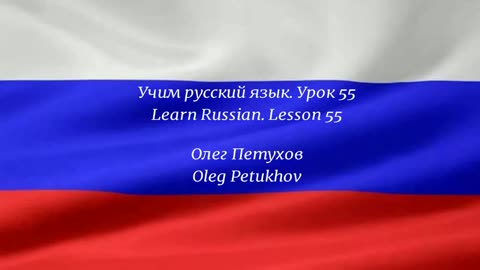 Learning Russian. Lesson 55. Working. Учим русский язык. Урок 55. Работать.