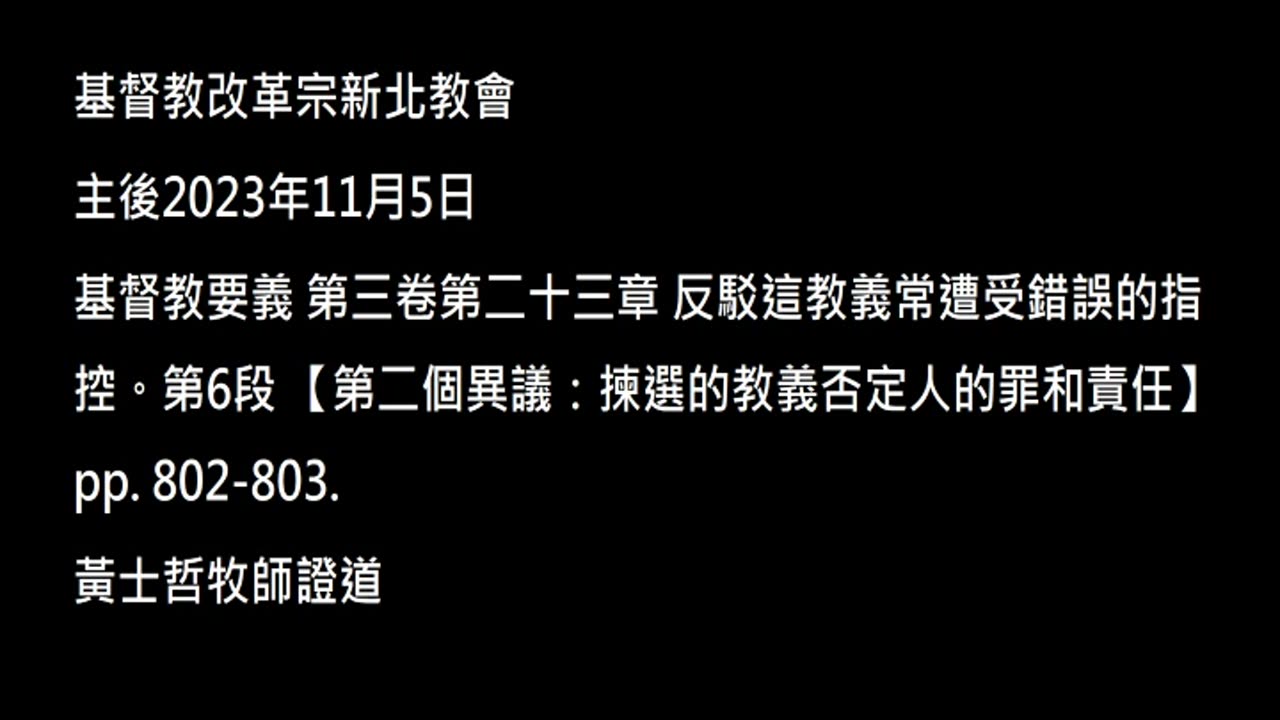 【第二個異議：揀選的教義否定人的罪和責任】