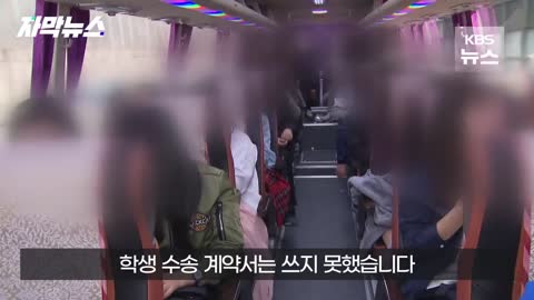[자막뉴스] "이런 버스에 애들을 태웠어?"...악몽이 될 뻔한 수학여행 / KBS 2022.10.31.