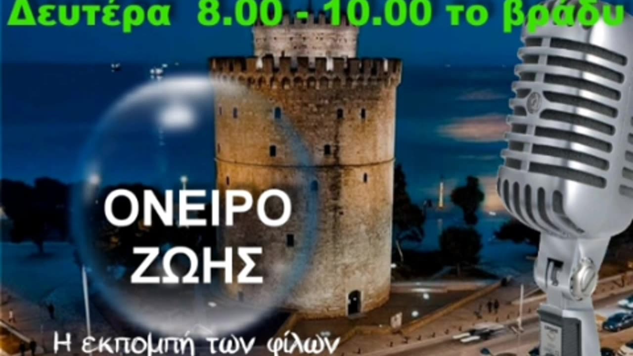 ΟΝΕΙΡΟ ΖΩΗΣ αφιερωμένο στην ΘΕΣΣΑΛΟΝΙΚΗ της καρδιάς μας με τον Δημήτρη Γκιουζέλη στο Ραδιόφωνο του Μύθου 93,4FM