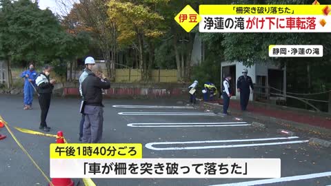 車が崖下に転落 紅葉の名所で…「柵突き破り落ちた」