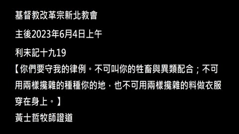 【你們要守我的律例。不可叫你的牲畜與異類配合；不可用兩樣攙雜的種種你的地，也不可用兩樣攙雜的料做衣服穿在身上。】