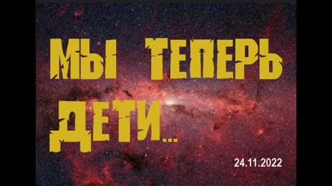 "Мы теперь дети..."