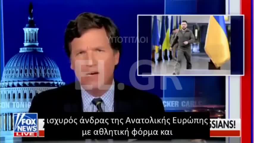 TUCKER Ο ΖΕΛΕΝΣΚΙ ΔΕΝ ΑΞΙΖΕΙ ΤΗ ΣΤΗΡΙΞΗ ΜΑΣ