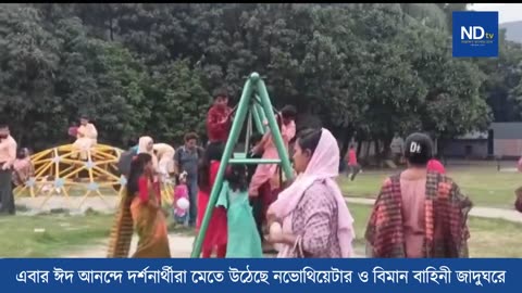 এবার ঈদ আনন্দে দর্শনার্থীরা মেতে উঠেছে নভোথিয়েটার ও বিমান বাহিনী জাদুঘরে | ND TV BD