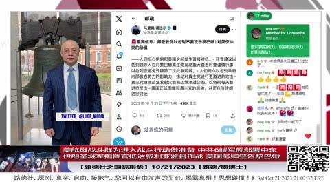 【路德时评/国际形势】美地中海航母战斗群为进入战斗行动做动员准备；中共6艘军舰悄悄部署中东地区；伊朗圣城军指挥官抵达叙利亚监督作战部署； 美国务卿警告黎巴嫩不要插手10/21/2023【