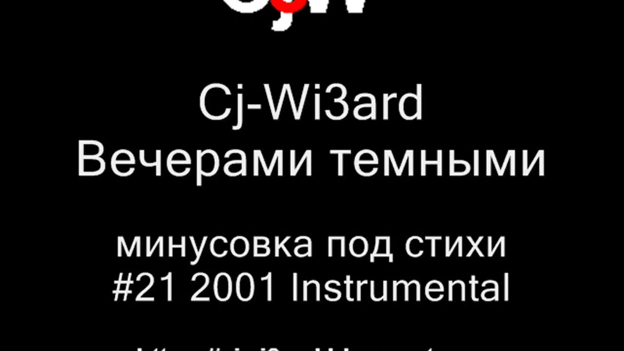 Cj-Wi3ard - Вечерами темными - минусовка под стихи 2001 #CjWi3ard #Минусовка #Минусовки