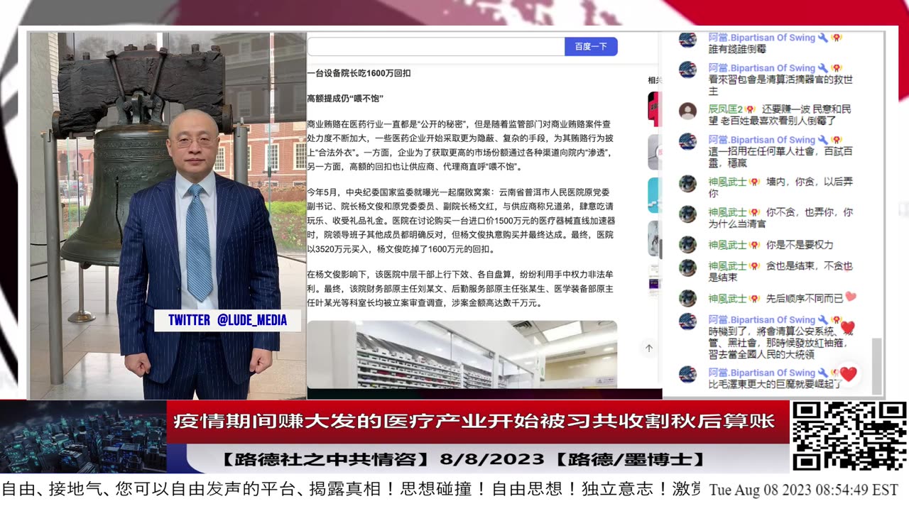 【路德时评/中共情咨】习共借反腐名义开始收割加秋后算账医疗产业；中共国7月份出口下降14.5%，连续三个月持续下跌；8/8/2023【路德/墨博士】