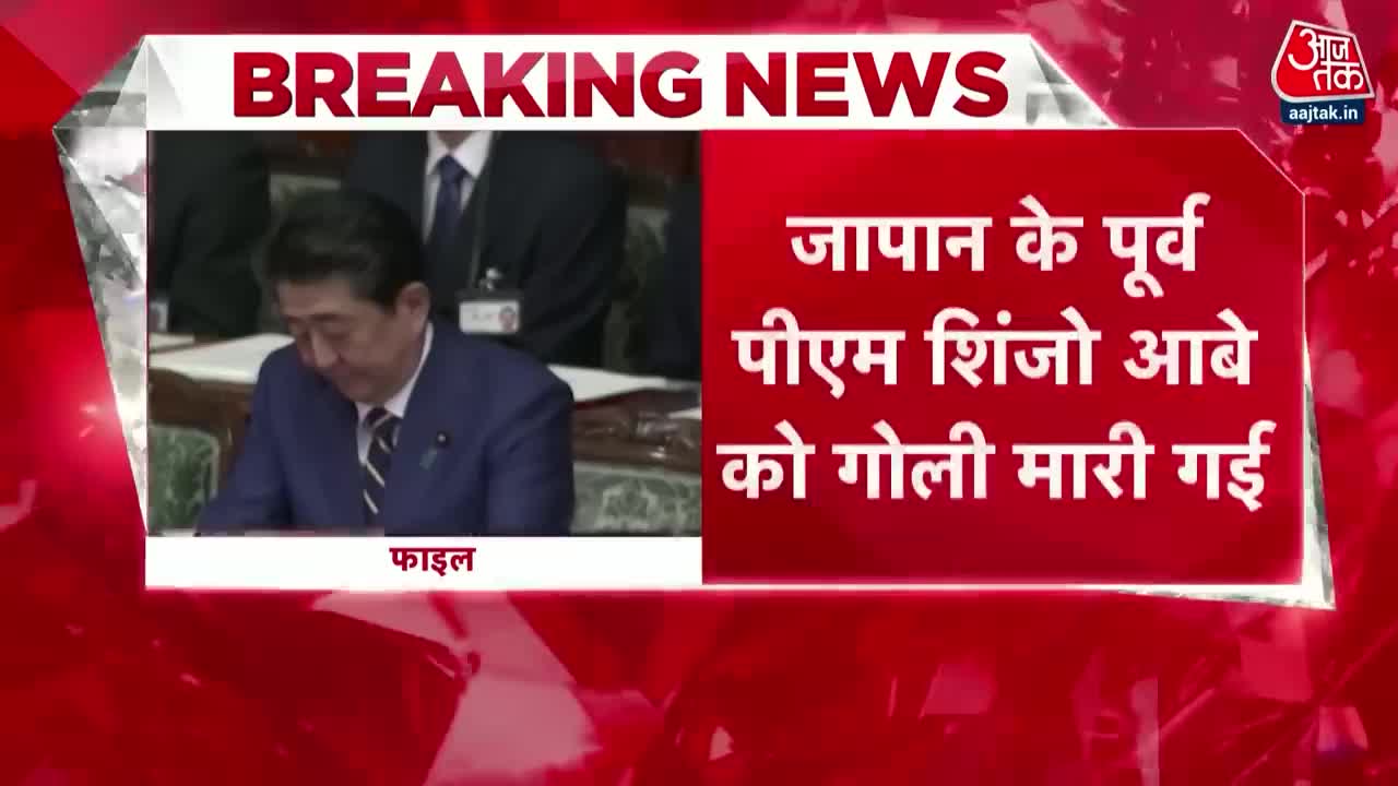 Japan के पूर्व प्रधानमंत्री Shinzo Abe को मारी गई गोली, भाषण के दौरान हमलावर ने की फायरिंग