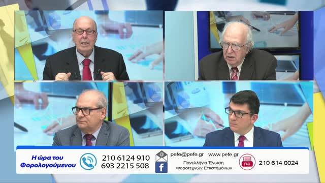 Η Ώρα του Φορολογούμενου 20/2/22