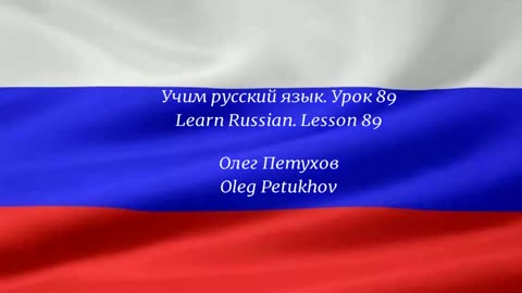 Learning Russian. Lesson 89. Imperative 1. Учим русский язык. Урок 89. Повелительная форма 1.