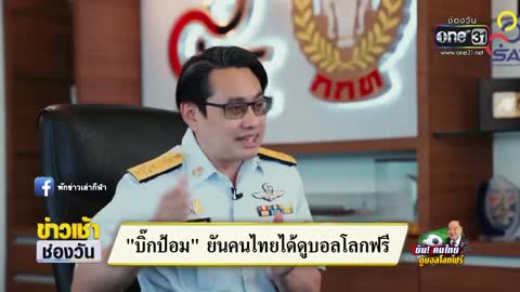 "บิ๊กป้อม"ยันคนไทยได้ดูบอลโลก | ข่าวเช้าช่องวัน | สำนักข่าววันนิวส์