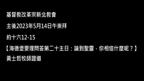 【海德堡要理問答第二十主日：論到聖靈，你相信什麼呢？】