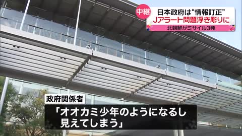 【Jアラート】日本政府が“情報訂正”…精度や政府内の連携の問題が浮き彫りに 北朝鮮“3発発射”