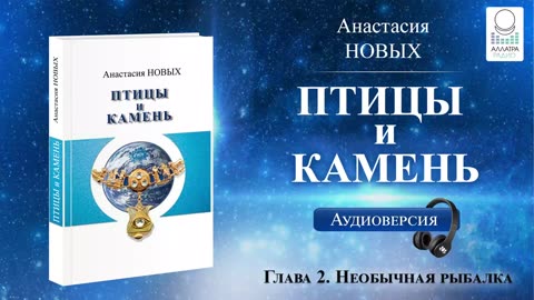 Аудиокнига «Птицы и камень», А. Новых