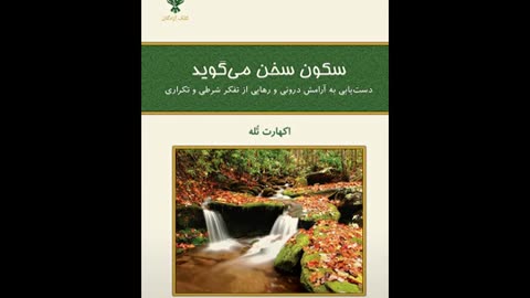 **کتاب صوتی «سکون سخن می‌گوید» - اثر اکهارت توله | روایت کتایون زند**