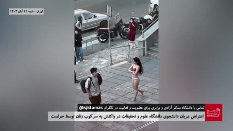 Brave female Iranian student at Uni of Science & Research in Tehran, undresses at campus, in protest moral mobs' interrogation