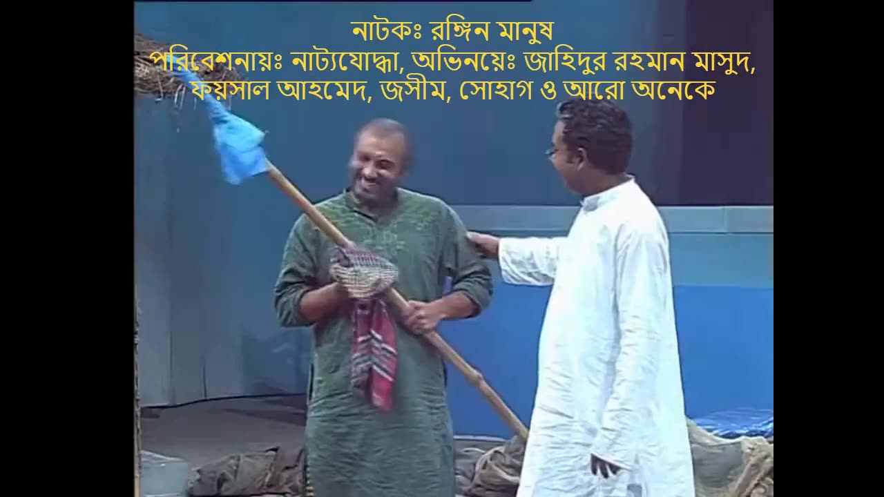 Rongin manush রঙ্গিন মানুষ Acted by Jahidur Rahman Masud