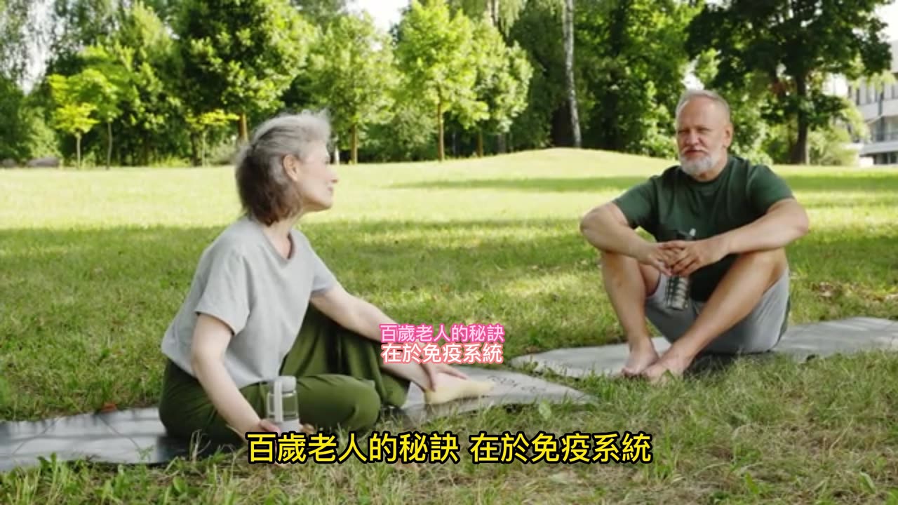 百歲老人的秘訣 在於免疫系統