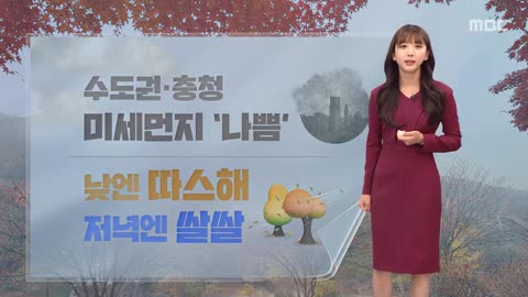 [날씨] 수도권·충청 미세먼지 '나쁨'‥일교차 주의