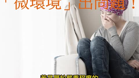 癌因性疲憊 「微環境」出問題！