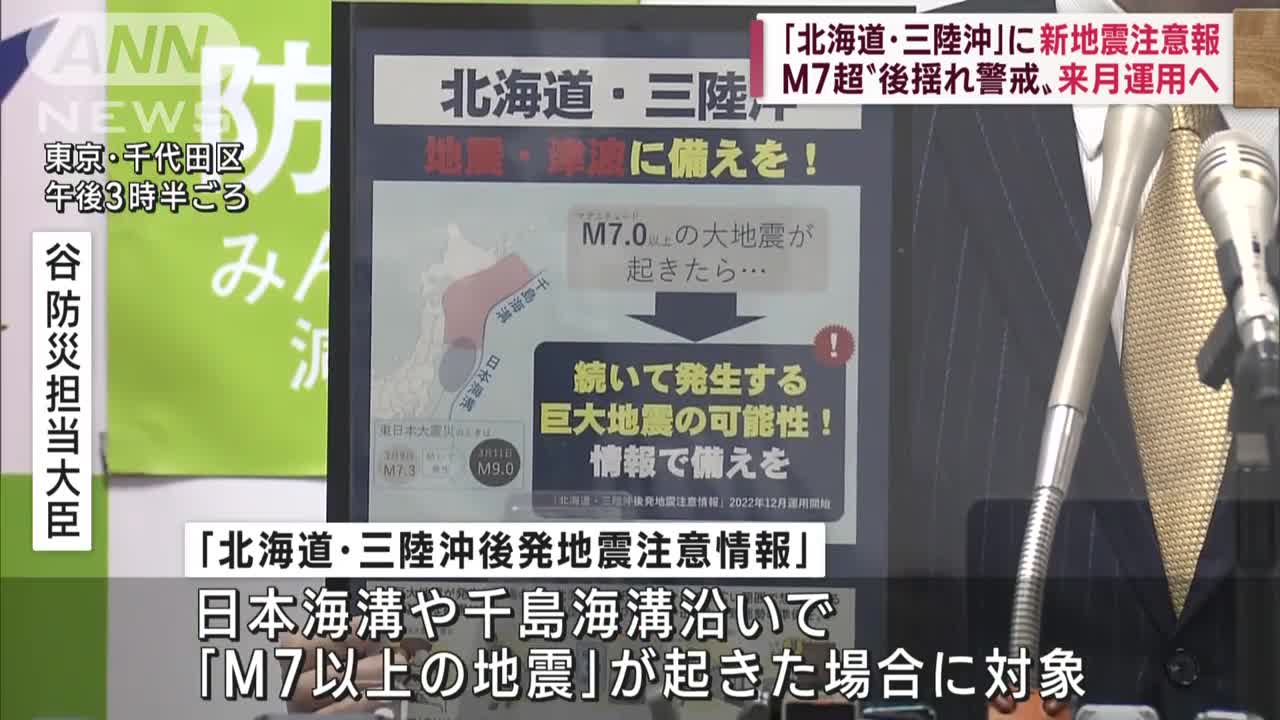 「北海道・三陸沖後発地震注意情報」“M7以上”で発表 12月16日から運用開始(2022年11月8日)