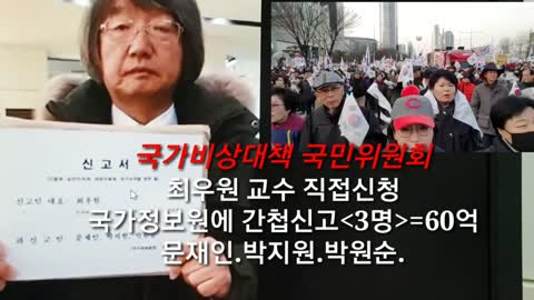 빨갱이 간첩두목 세마리 문재인,박지원,박원순 국정원 신고 현장: 국가비상대책국민위원회 대표 최우원(2017년 1월 16일)