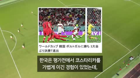 한국 16강 NHK 등 일본 반응 "일본보다 한국이 더 대단한 업적" 우승후보 포르투갈 이긴 것이 스페인 독일 잡은것보다 더 어렵다는 해외 반응