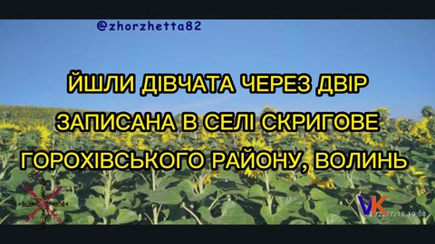 ЙШЛИ ДІВЧАТА ЧЕРЕЗ ДВІР