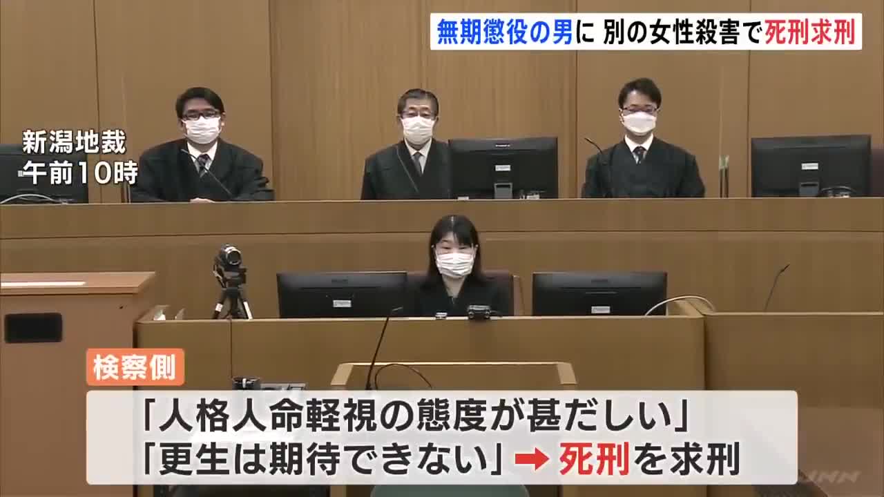 無期懲役確定の男に別の女性殺害で死刑求刑 異例の裁判 新潟・新発田市女性殺害事件