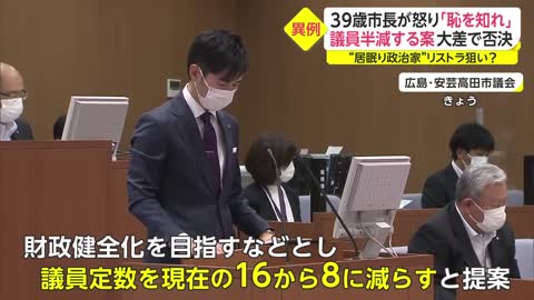 39歳市長が怒り「恥を知れ」 議員半減する案 大差で否決 “居眠り政治家”リストラ狙い__5