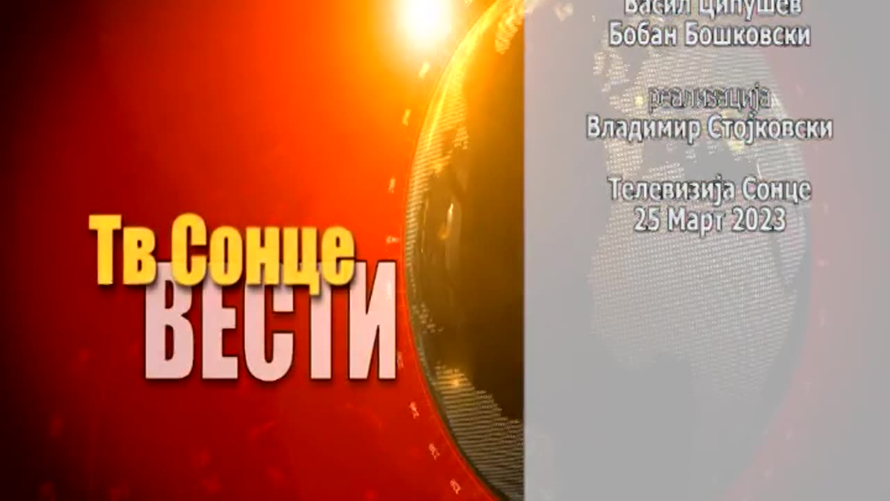 Главни Вести 25.03.2023