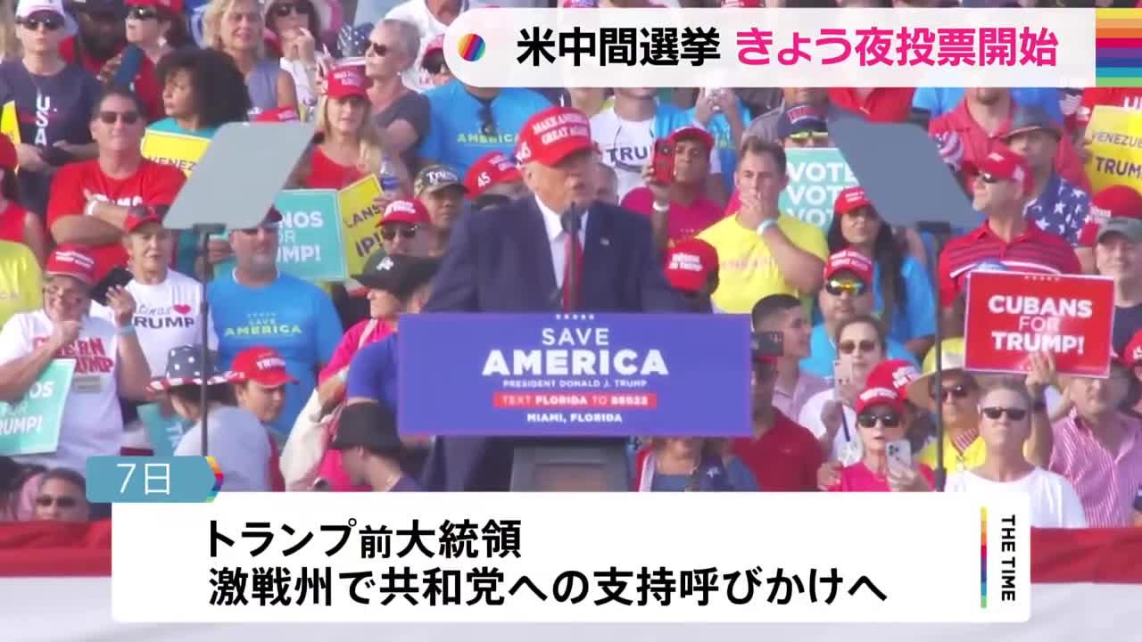 アメリカの政治を左右する中間選挙 日本時間の今夜投票開始|TBS NEWS DIG