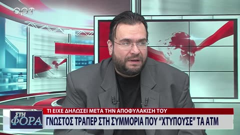 ΣΤΗ ΦΟΡΑ ΜΕΡΟΣ 2 04/12/23