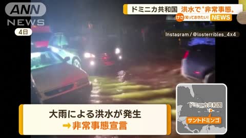 )ドミニカ共和国 大雨で洪水“非常事態”…6人死亡(2022年11月9日)