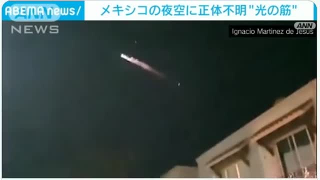 メキシコの夜空に正体不明 ”光の筋” Unidentified "streaks of light" in Mexico's night sky