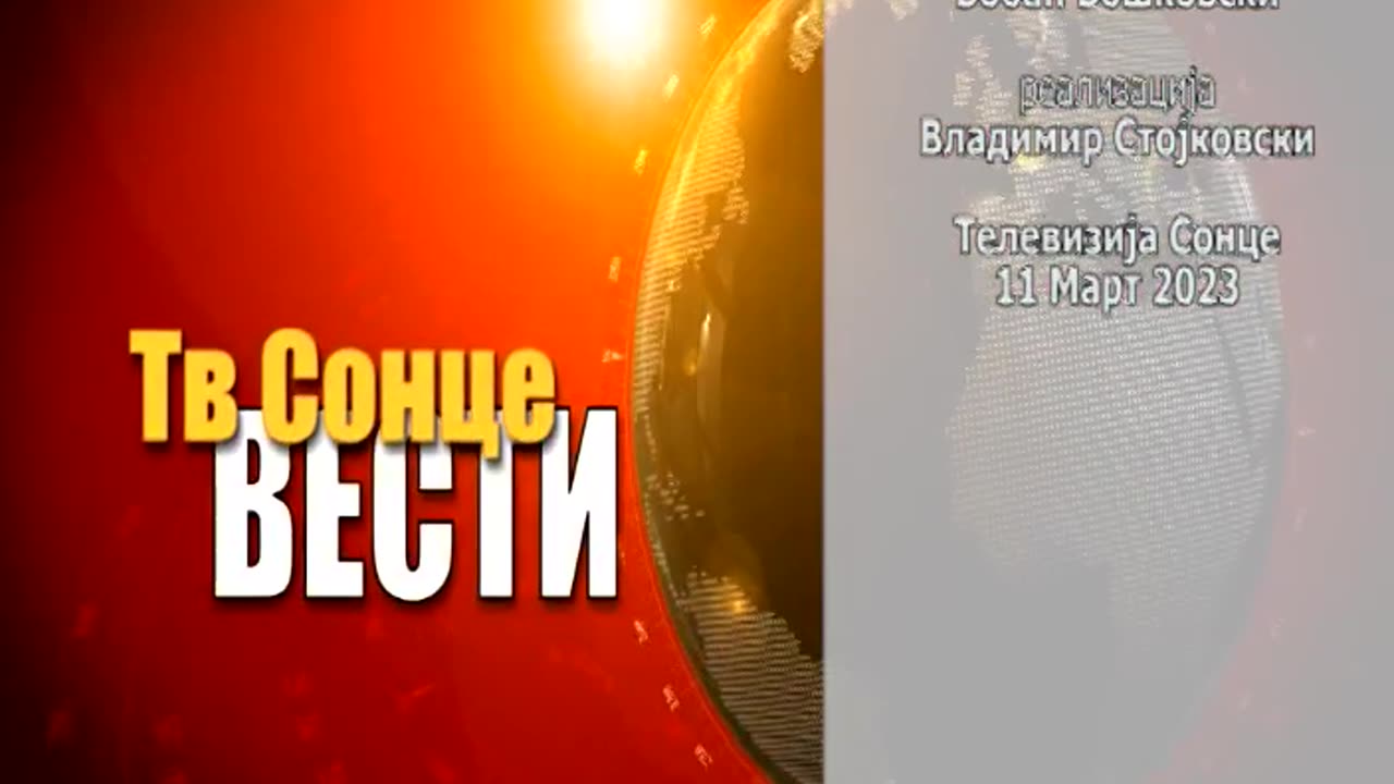 Главни Вести 11.03.2023