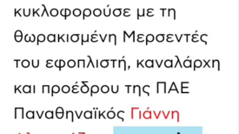 ΠΗΓΕ ΝΑ ΕΚΤΕΛΕΣΕΙ ΤΟΝ ΑΓΩΝΙΣΤΗ ΣΤΕΦΑΝΟ ΧΙΟ ΚΑΙ ΕΦΥΓΕ ΓΙΑ ΤΟΝ ΑΛΛΟ ΚΟΣΜΟ!!!