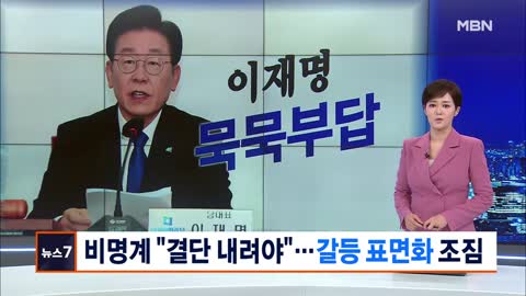 이재명, 남욱 진술에 묵묵부답…조응천 _최소한 유감 표명해야_ [MBN 뉴스7]