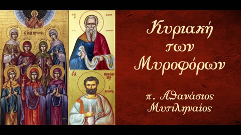 Η Χριστιανική Τόλμη - π. Αθανάσιος Μυτιληναίος