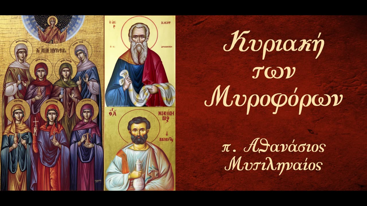 Η Χριστιανική Τόλμη - π. Αθανάσιος Μυτιληναίος