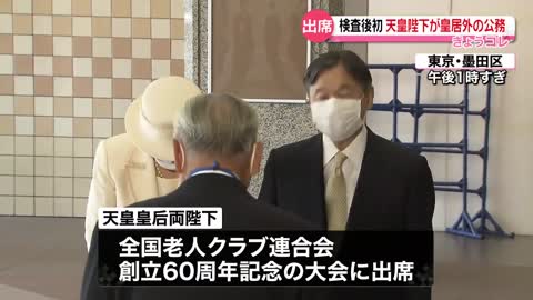 【天皇皇后両陛下】全国老人クラブ連合会創立60周年記念の大会に出席 陛下は“検査後初”の皇居外の公務