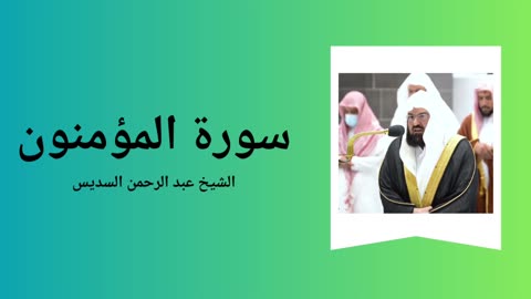 Surah Al-Mu'minun - Sheikh Abdul Rahman Al-Sudais