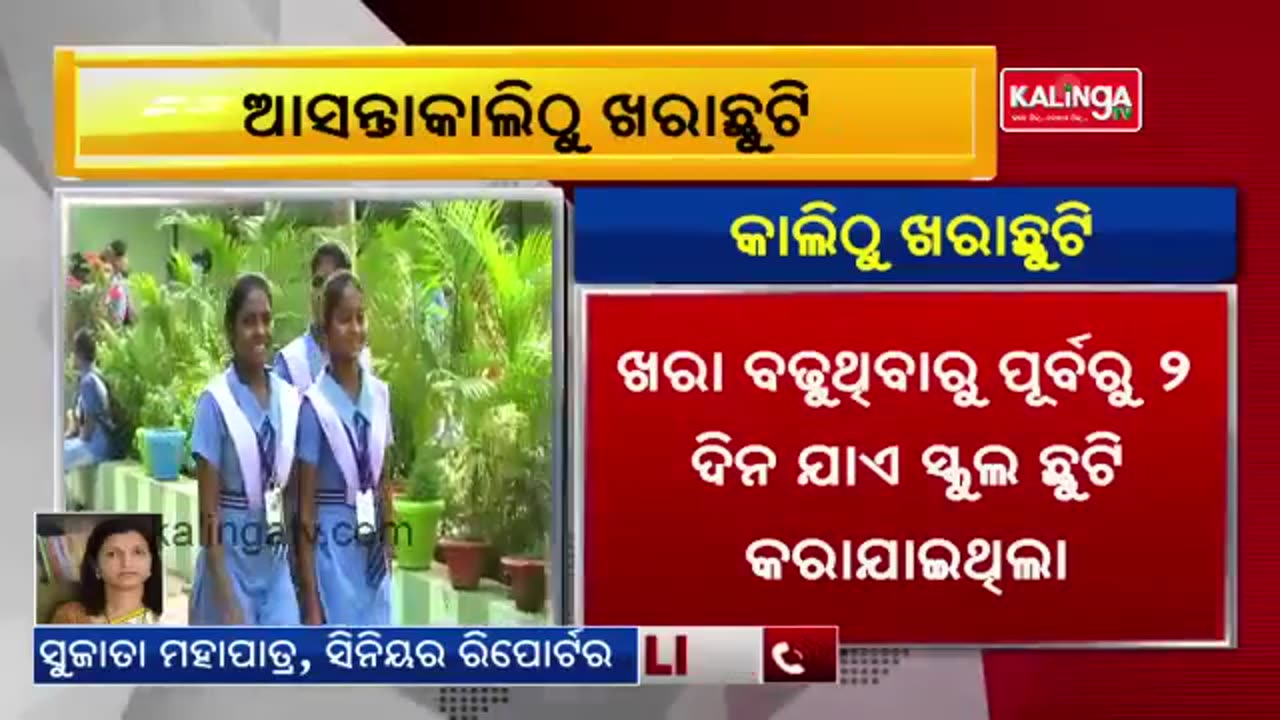 yt1s.com - Big Breaking Summer vacation declared for schools in Odisha from tomorrow Kalinga TV