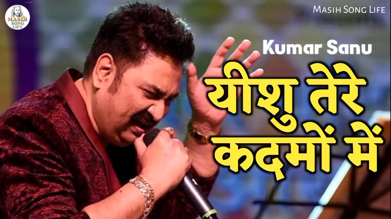 यीशु तेरे कदमों में | kumar sanu