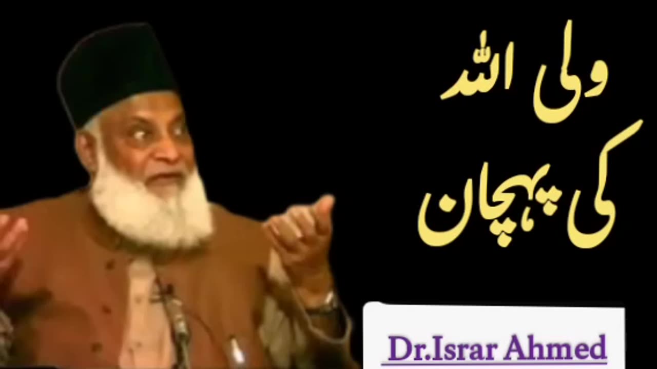 Wali AllaH Ki Pehchan (ولی الله کی پہچان)/ Dr.Israr Ahmed